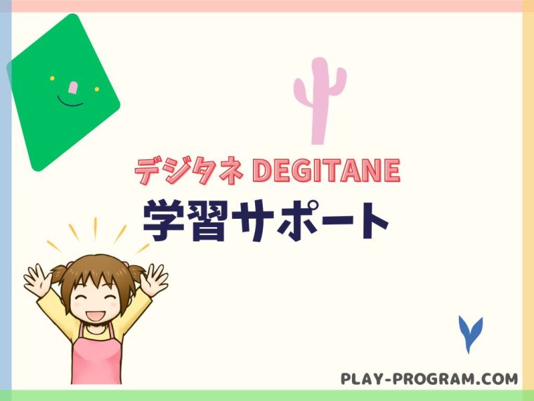 【デジタネ】料金・口コミ｜マイクラなど人気のゲームで学ぶプログラミング｜無料体験あり