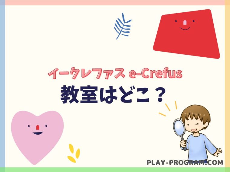 【e-Crefus イークレファス】料金・口コミ|自宅からオンラインで質問できるロボット教室