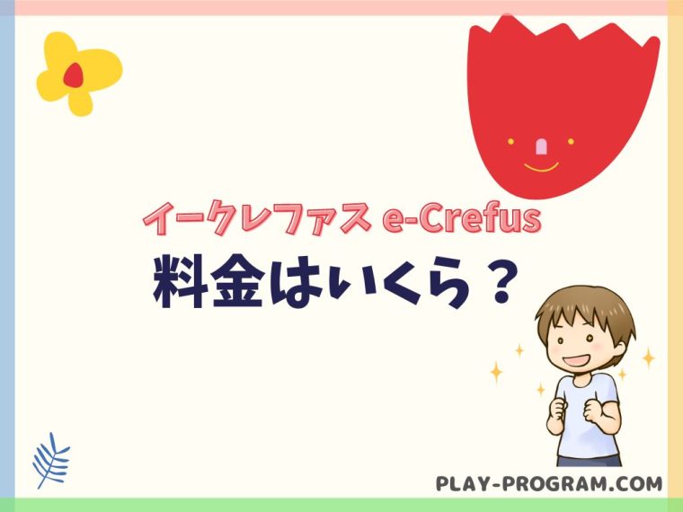 【e-Crefus イークレファス】料金・口コミ|自宅からオンラインで質問できるロボット教室