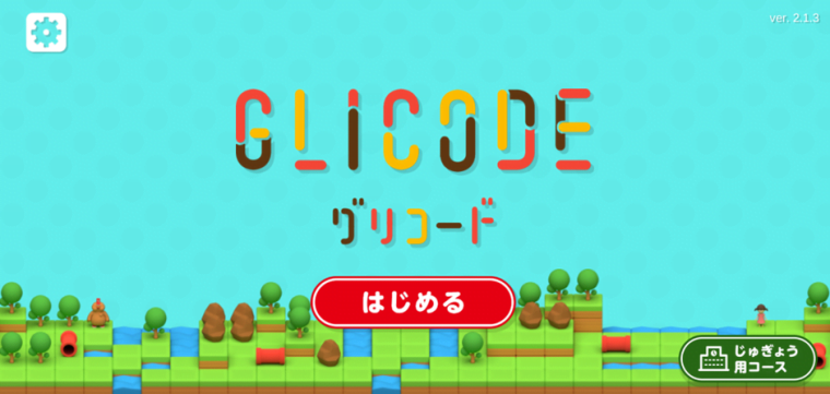 【ポッキーでプログラミング学習】無料アプリGLICODE(グリコード)のやり方を解説
