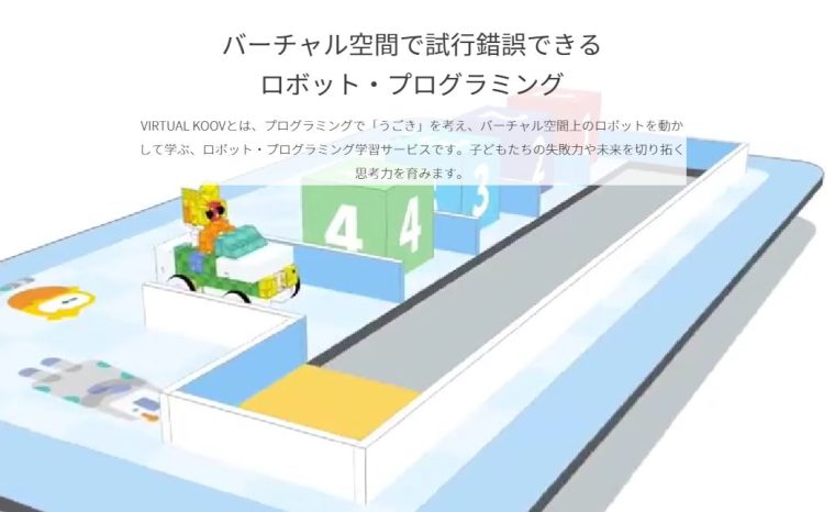 【KOOVとは?】ソニー製のプログラミング教材の評判は?|専用アプリにログインしよう