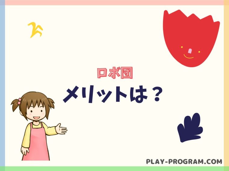 【ロボ団】料金・口コミ｜年長からロボットやアプリで学べる｜教材費が無料で評判◎
