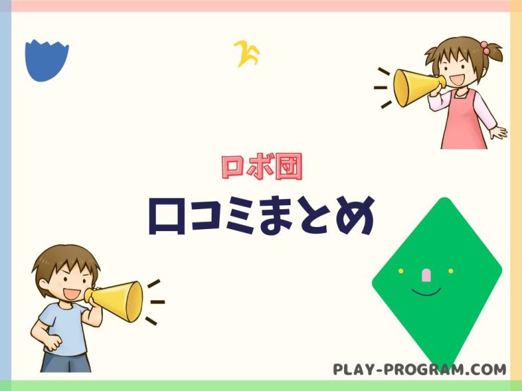 【ロボ団】料金・口コミ｜年長からロボットやアプリで学べる｜教材費が無料で評判◎