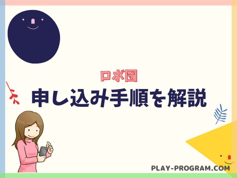 【ロボ団】料金・口コミ｜年長からロボットやアプリで学べる｜教材費が無料で評判◎