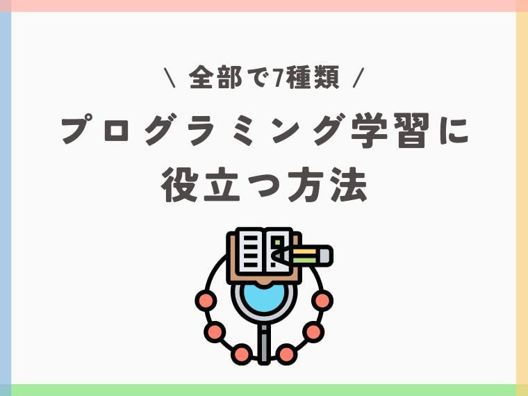 【小学生向け】独学で成長するプログラミング学習方法とコツ|子どもが自分で学ぶ!