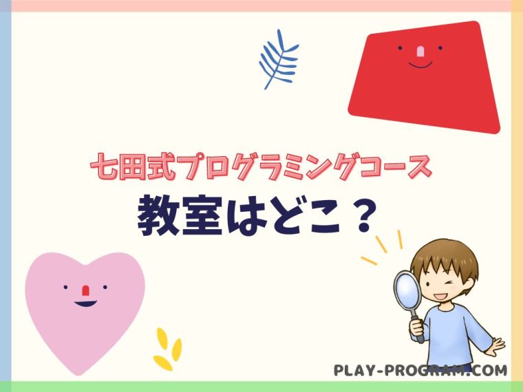 【七田式プログラミングコース】料金・口コミ｜幼児教育に強い七田式とKOOVで学ぶ