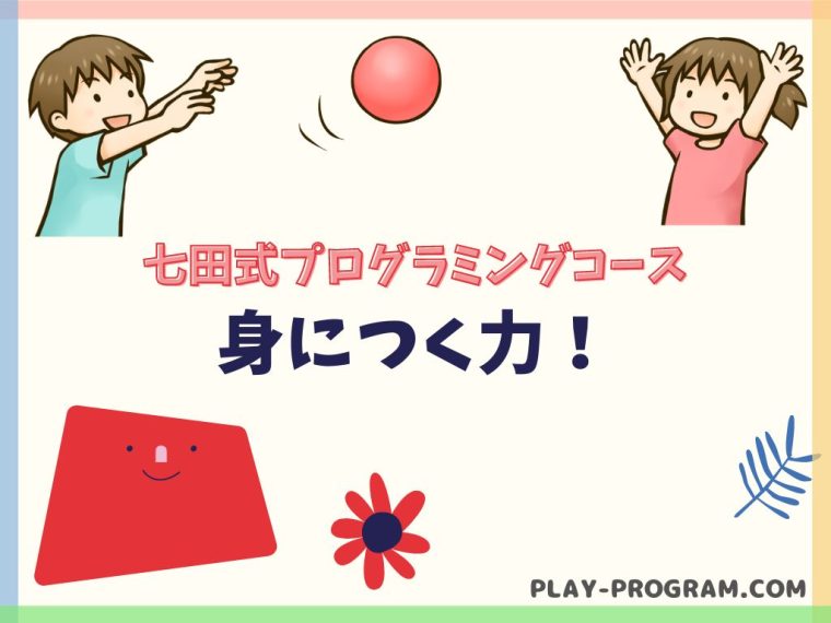 【七田式プログラミングコース】料金・口コミ｜幼児教育に強い七田式とKOOVで学ぶ