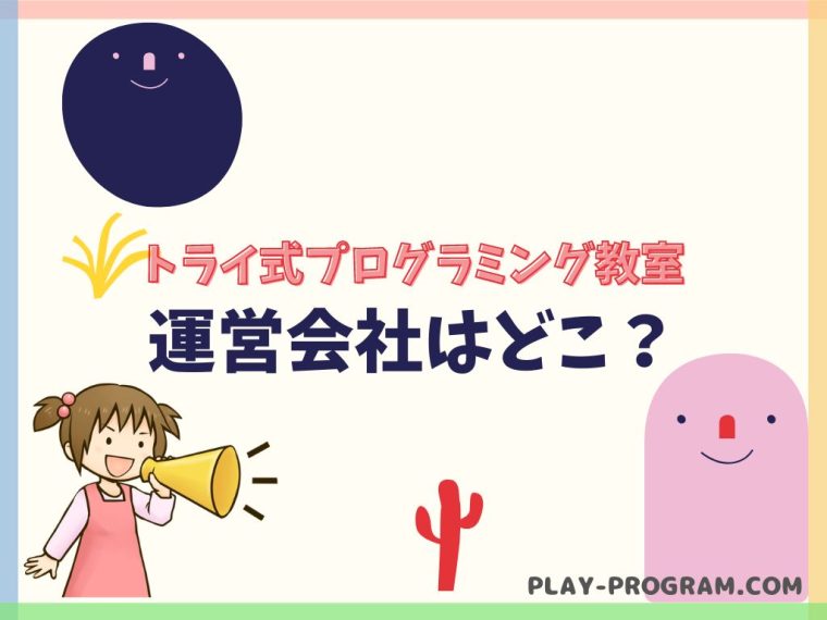 【トライ式プログラミング教室】料金・口コミ｜オンラインでもKOOVで学べる｜コンテストや合宿も