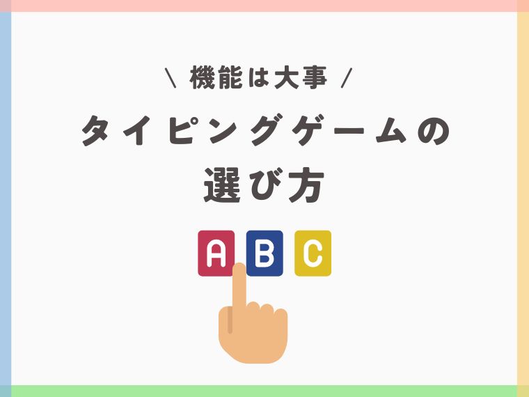 【小学生向け】無料のおすすめタイピングゲーム6選｜初心者でもOK