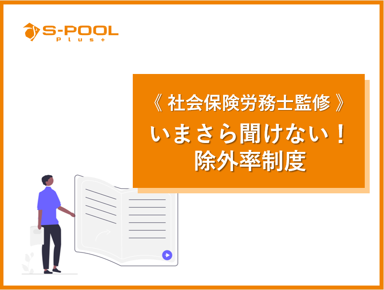 写真：除外率制度資料