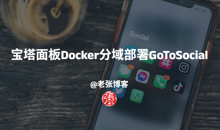宝塔面板Docker分域部署GoToSocial