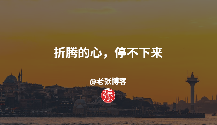 折腾的心，停不下来！
