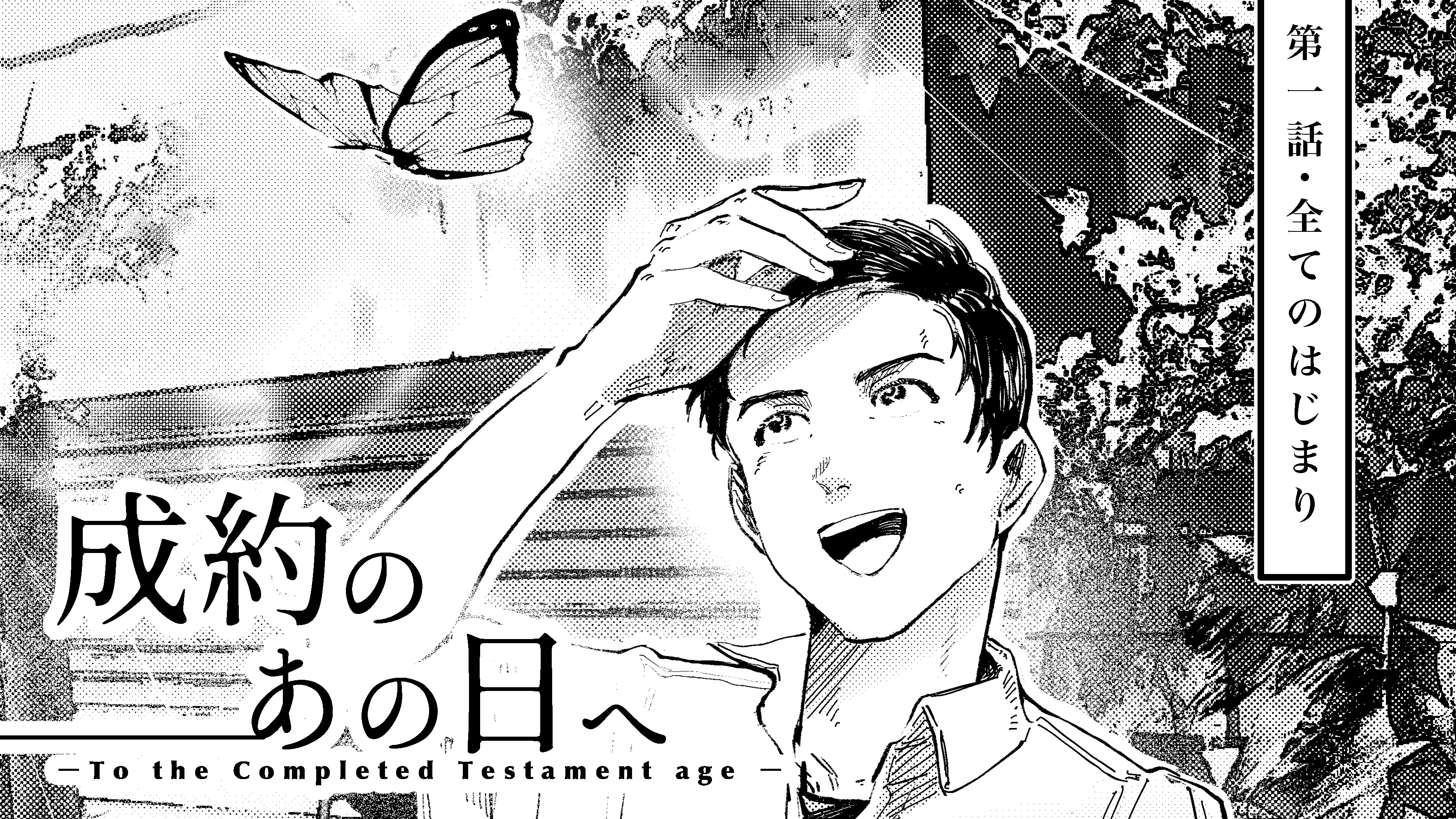 （新連載マンガ）成約のあの日へ – To The Completed Testament Age「第1話・全てのはじまり」