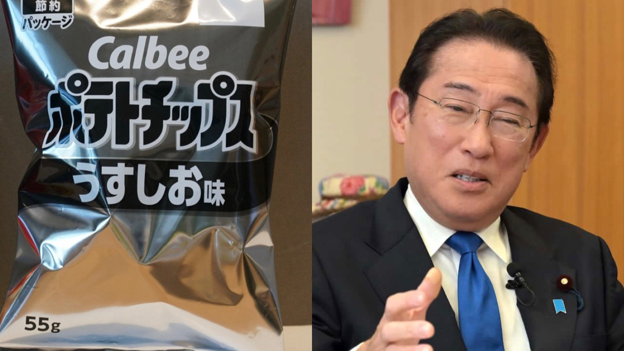 『カルビー』の白黒パッケージ切替に官邸から「売名行為だ」との批判が上がるも、ライバル会社『湖池屋』が岸田文雄の親戚であることが判明