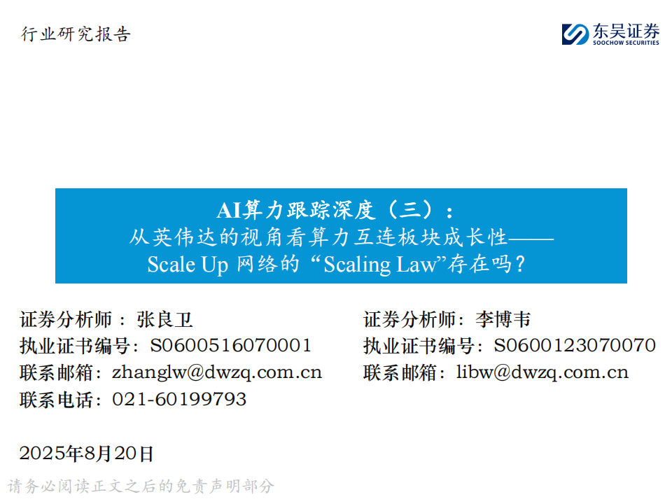 AI算力行业专题报告:从英伟达的视角看算力互连板块成长性,Scale Up 网络的“Scaling Law”存在吗?,AI,算力,英伟达,AI,算力,英伟达,第1张 AI算力行业专题报告:从英伟达的视角看算力互连板块成长性,Scale Up 网络的“Scaling Law”存在吗?,AI,算力,英伟达,AI,算力,英伟达,第1张