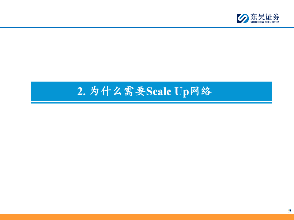 AI算力行业专题报告:从英伟达的视角看算力互连板块成长性,Scale Up 网络的“Scaling Law”存在吗?,AI,算力,英伟达,AI,算力,英伟达,第10张 AI算力行业专题报告:从英伟达的视角看算力互连板块成长性,Scale Up 网络的“Scaling Law”存在吗?,AI,算力,英伟达,AI,算力,英伟达,第10张