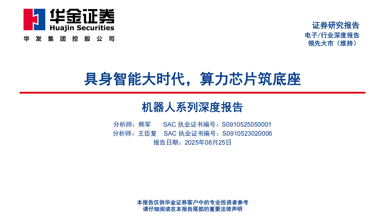 电子行业机器人系列深度报告:具身智能大时代,算力芯片筑底座,电子,机器人,具身智能,算力,芯片,电子,机器人,具身智能,算力,芯片,第1张 电子行业机器人系列深度报告:具身智能大时代,算力芯片筑底座,电子,机器人,具身智能,算力,芯片,电子,机器人,具身智能,算力,芯片,第1张