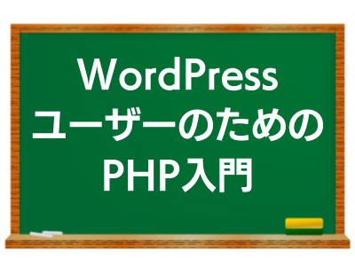WordPressユーザーのためのPHP入門 第4版が発売されます