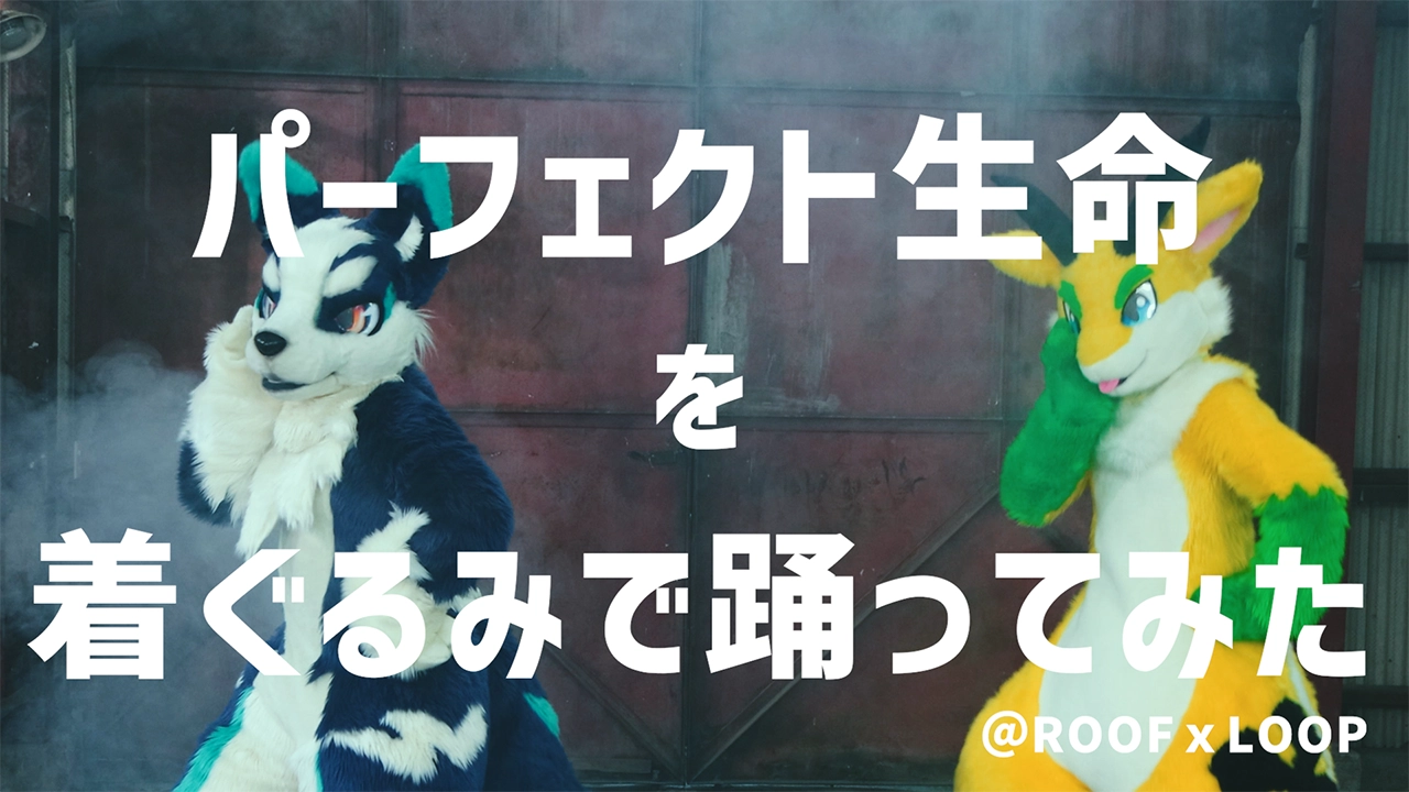 【るーふる】パーフェクト生命を着ぐるみで踊ってみた【レモンスカッシュ】