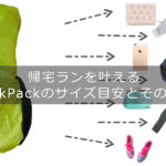 帰宅ラン バックパック リュック サイズ 荷物 中身