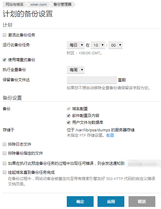 plesk备份管理器