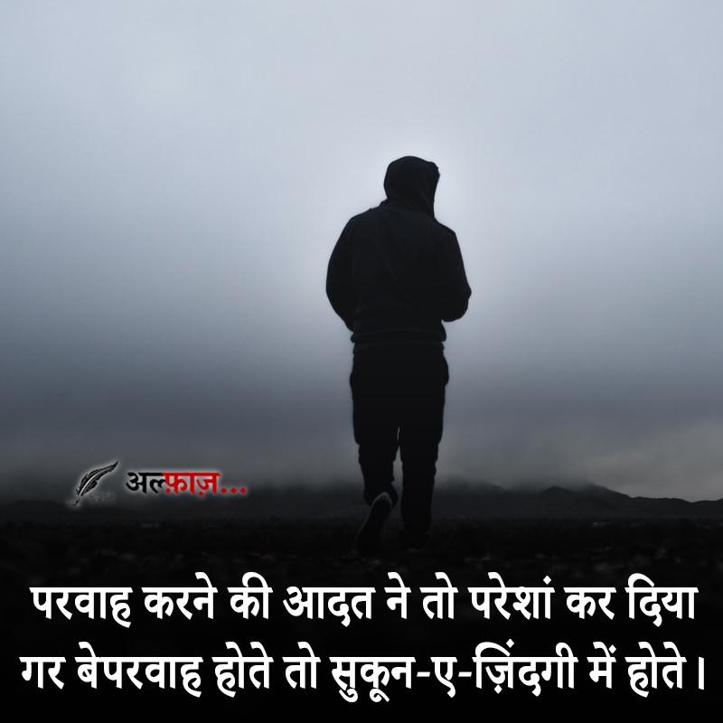gar beparvaah hote to sukun-aye-jindgi men hote