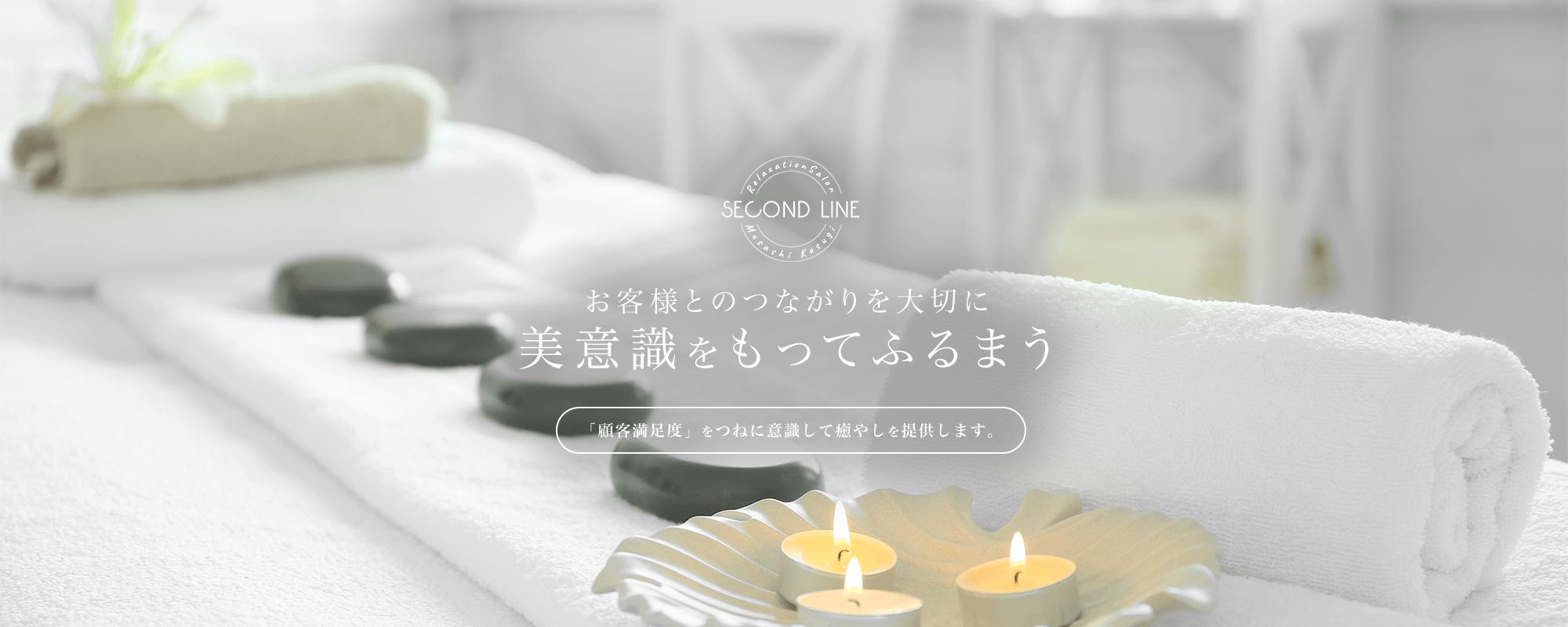 お客様とのつながりを大切に、美意識をもってふるまう
