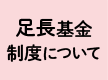 足長基金制度について