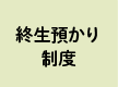 終生預かり制度