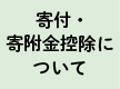 寄付・寄附金控除について