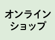 しっぽオンラインショップ