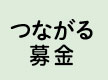 つながる募金