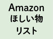 Amazonほしい物リスト