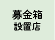 募金箱設置店