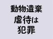 動物遺棄は虐待