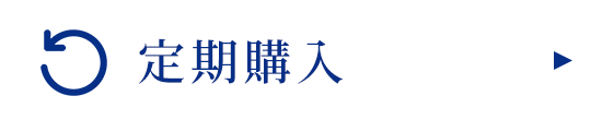 定期購入