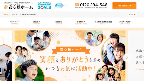 株式会社安心頼ホーム様のホームページ制作を行いました。