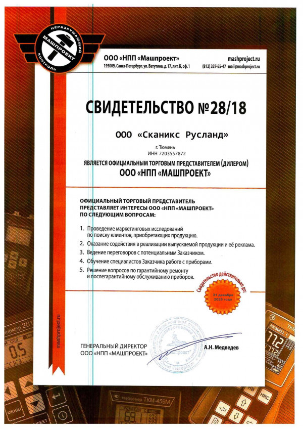 Сертификат дилера НПП Машпроект