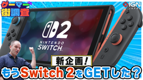 Nintendo Switch 2はもう買えた？ どうすれば買える？ ゲーマー街調査＃1 in秋葉原 (Video ゲーマー街調査)