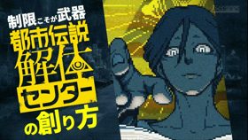 『都市伝説解体センター』は「まぁええんちゃう進行」によってエターナらずに完成していた！素人でも作れると断言する制作手法【CEDEC 2025】 (Feature CEDEC 2025)
