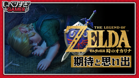 『ゼルダの伝説 時のオカリナ』がリメイク！当時の思い出とリメイクへの期待を語り合う：#493 しゃべりすぎGAMER (Video しゃべりすぎGAMER)