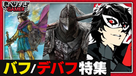 「いてつくはどう」は絶許。「スロー」は筋トレ中に起きる。バフ/デバフ特集！「ドラクエ」や「ペルソナ」、「ダクソ」まで掘り下げてみた：#492 しゃべりすぎGAMER (Video しゃべりすぎGAMER)