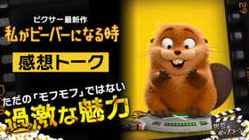 “エコテロリストの映画”として見るピクサー新作『私がビーバーになる時』感想トーク：第429回 銀幕にポップコーン (Video 銀幕にポップコーン)