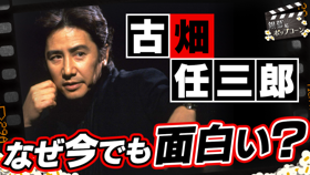 なぜ『古畑任三郎』は今見ても面白すぎるのか？好きな回を語りながら考える：第439回 銀幕にポップコーン (Video 銀幕にポップコーン)