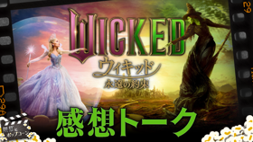 意見は真っ二つ!? 待望の後編『ウィキッド 永遠の約束』感想トーク：第427回 銀幕にポップコーン (Video 銀幕にポップコーン)