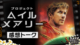 原作未読でもOK！希望を描くSF映画『プロジェクト・ヘイル・メアリー』の感想を語る：第428回 銀幕にポップコーン (Video 銀幕にポップコーン)