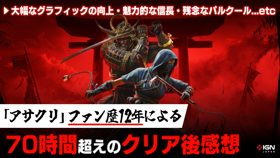 いつも通りだがしっかり面白い！『アサシン クリード シャドウズ』シリーズファンによるクリア後感想 (Video アサシン クリード シャドウズ)