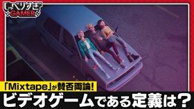ビデオゲームの定義は？IGN USで10点満点の『Mixtape』を例に語りあう：#489 しゃべりすぎGAMER (Video しゃべりすぎGAMER)