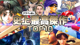 クラベ・エスラが選ぶゲームの史上最高傑作 TOP 10！ (Feature ライターが考えるゲームの史上最高傑)