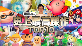 渡邉卓也が選ぶゲームの史上最高傑作 10選 (Feature ライターが考えるゲームの史上最高傑)